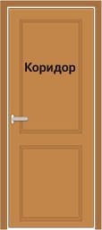 Дверь в коридор